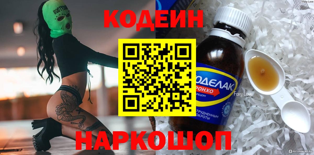 Кодеин напиток Lean (лин) Димитровград